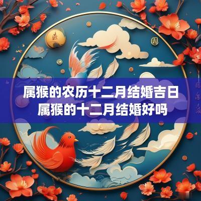 属猴的农历十二月结婚吉日 属猴的十二月结婚好吗