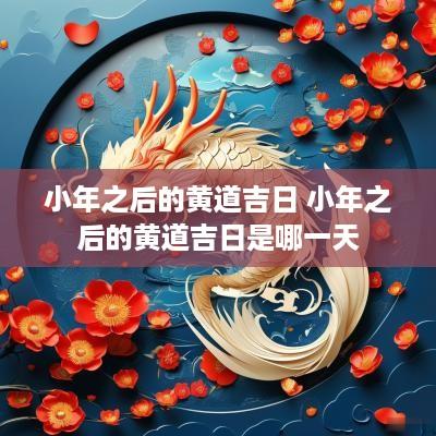 小年之后的黄道吉日 小年之后的黄道吉日是哪一天