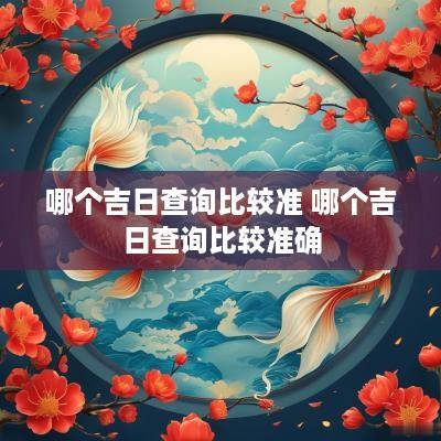 哪个吉日查询比较准 哪个吉日查询比较准确