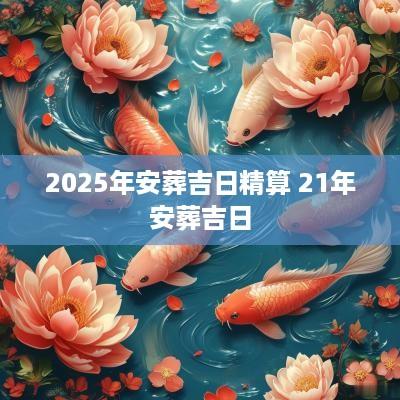 2025年安葬吉日精算 21年安葬吉日