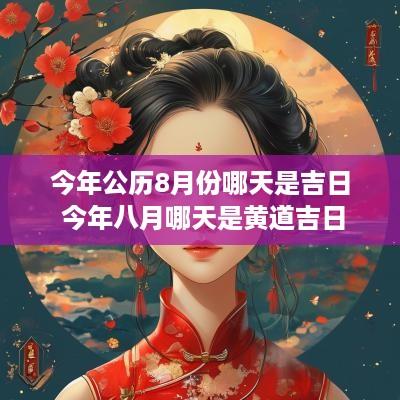 今年公历8月份哪天是吉日 今年八月哪天是黄道吉日
