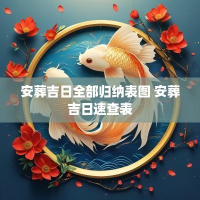 安葬吉日全部归纳表图 安葬吉日速查表