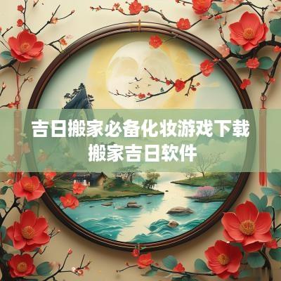 吉日搬家必备化妆游戏下载 搬家吉日软件