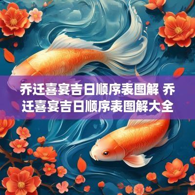 乔迁喜宴吉日顺序表图解 乔迁喜宴吉日顺序表图解大全