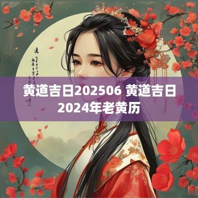 黄道吉日202506 黄道吉日2025年老黄历