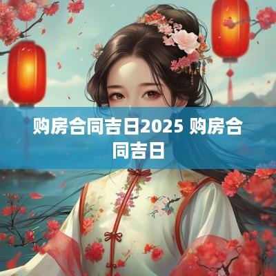 购房合同吉日2025 购房合同吉日
