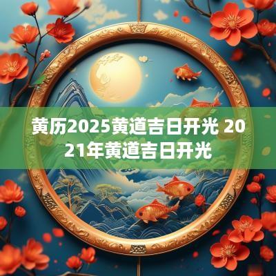 黄历2025黄道吉日开光 2025年黄道吉日开光
