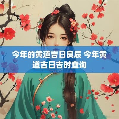 今年的黄道吉日良辰 今年黄道吉日吉时查询