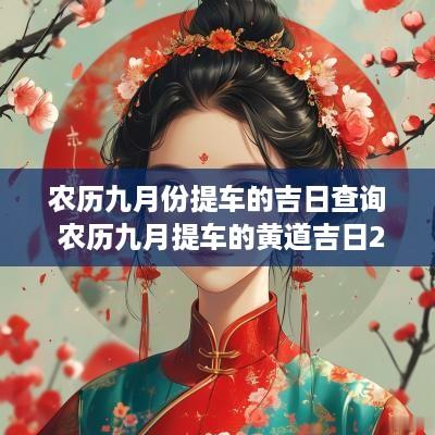 农历九月份提车的吉日查询 农历九月提车的黄道吉日2025年