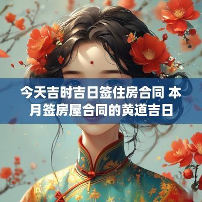 今天吉时吉日签住房合同 本月签房屋合同的黄道吉日