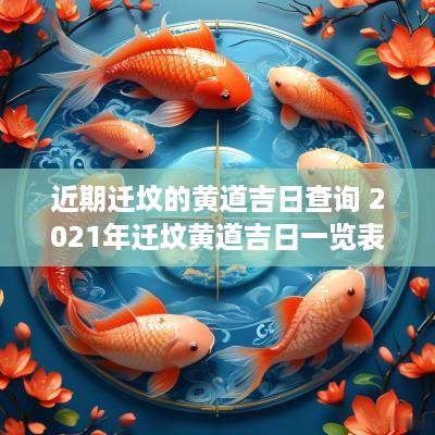 近期迁坟的黄道吉日查询 2025年迁坟黄道吉日一览表