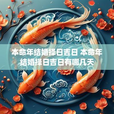 本命年结婚择日吉日 本命年结婚择日吉日有哪几天