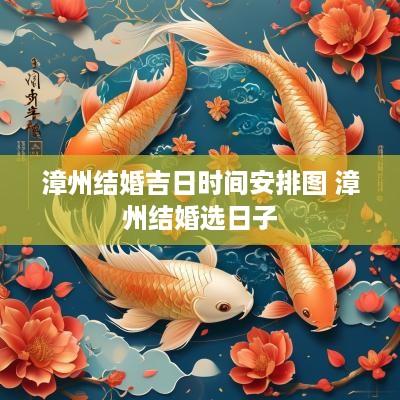 漳州结婚吉日时间安排图 漳州结婚选日子