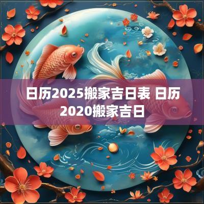 日历2025搬家吉日表 日历2025搬家吉日