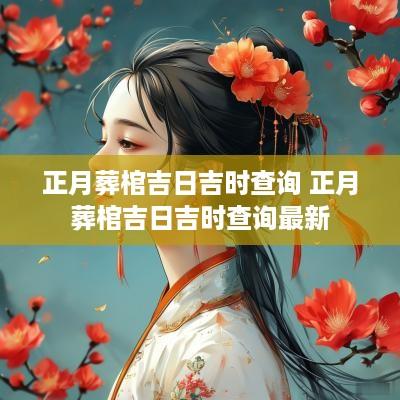 正月葬棺吉日吉时查询 正月葬棺吉日吉时查询最新