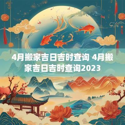 4月搬家吉日吉时查询 4月搬家吉日吉时查询2025
