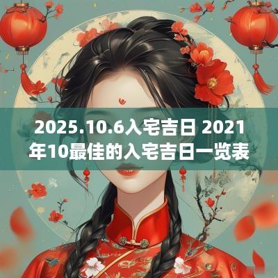 2025.10.6入宅吉日 2025年10最佳的入宅吉日一览表