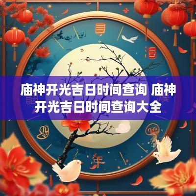 庙神开光吉日时间查询 庙神开光吉日时间查询大全