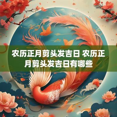 农历正月剪头发吉日 农历正月剪头发吉日有哪些