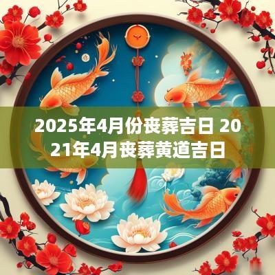 2025年4月份丧葬吉日 2025年4月丧葬黄道吉日