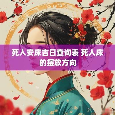 死人安床吉日查询表 死人床的摆放方向