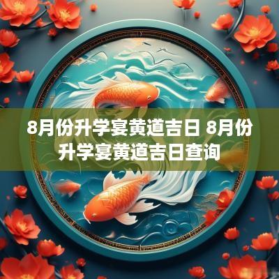 8月份升学宴黄道吉日 8月份升学宴黄道吉日查询