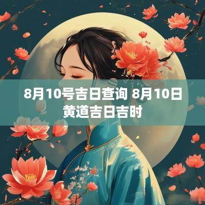 8月10号吉日查询 8月10日黄道吉日吉时
