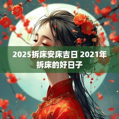 2025拆床安床吉日 2025年拆床的好日子