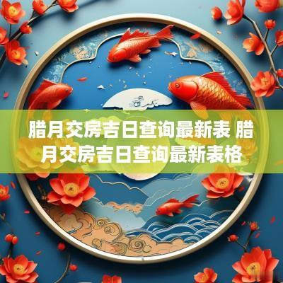 腊月交房吉日查询最新表 腊月交房吉日查询最新表格