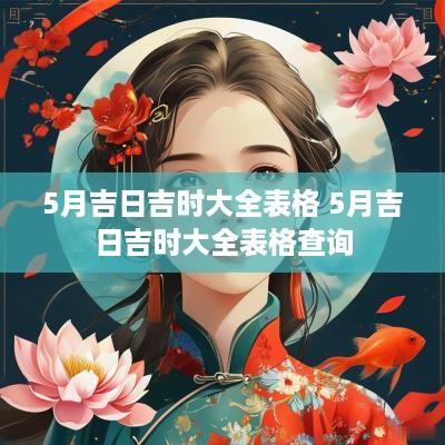 5月吉日吉时大全表格 5月吉日吉时大全表格查询