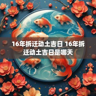 16年拆迁动土吉日 16年拆迁动土吉日是哪天