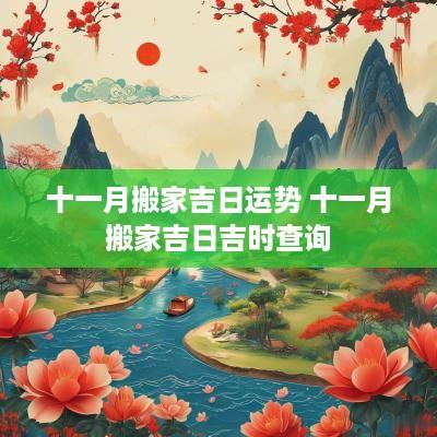 十一月搬家吉日运势 十一月搬家吉日吉时查询