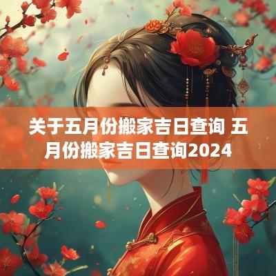 关于五月份搬家吉日查询 五月份搬家吉日查询2025