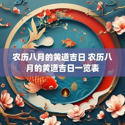 农历八月的黄道吉日 农历八月的黄道吉日一览表