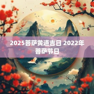 2025菩萨黄道吉日 2025年菩萨节日