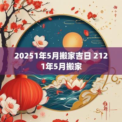 20251年5月搬家吉日 2121年5月搬家