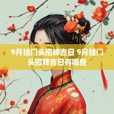 9月挂门头招牌吉日 9月挂门头招牌吉日有哪些