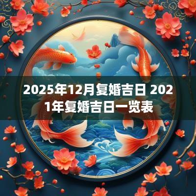 2025年12月复婚吉日 2025年复婚吉日一览表