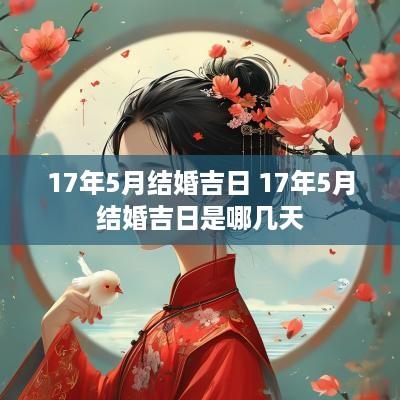 17年5月结婚吉日 17年5月结婚吉日是哪几天