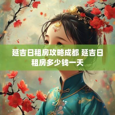 延吉日租房攻略成都 延吉日租房多少钱一天
