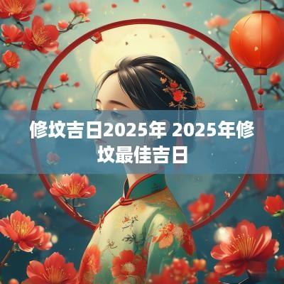 修坟吉日2025年 2025年修坟最佳吉日