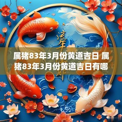 属猪83年3月份黄道吉日 属猪83年3月份黄道吉日有哪些