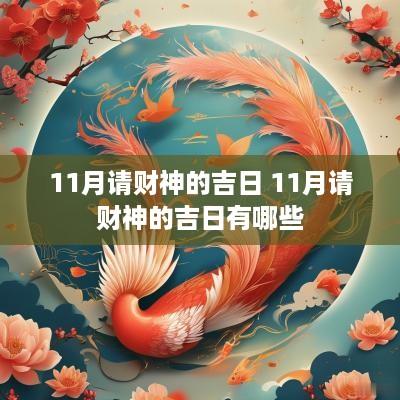 11月请财神的吉日 11月请财神的吉日有哪些