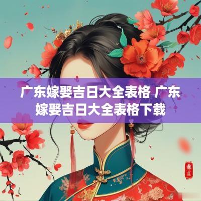 广东嫁娶吉日大全表格 广东嫁娶吉日大全表格下载