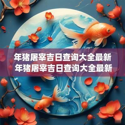 年猪屠宰吉日查询大全最新 年猪屠宰吉日查询大全最新消息