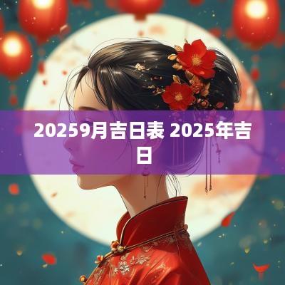 20259月吉日表 2025年吉日