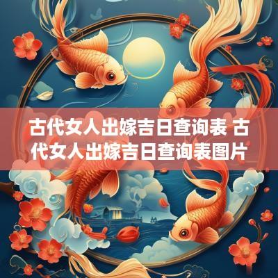 古代女人出嫁吉日查询表 古代女人出嫁吉日查询表图片