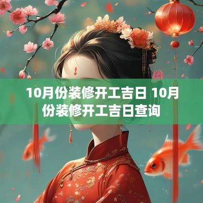 10月份装修开工吉日 10月份装修开工吉日查询