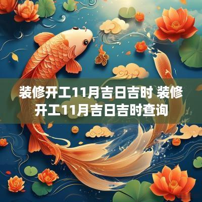 装修开工11月吉日吉时 装修开工11月吉日吉时查询