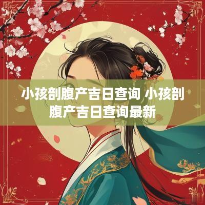小孩剖腹产吉日查询 小孩剖腹产吉日查询最新